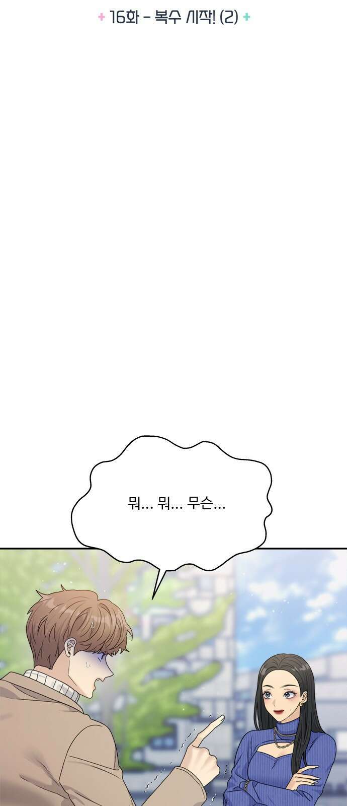 커플브레이커 16화 복수 시작!(2) 8