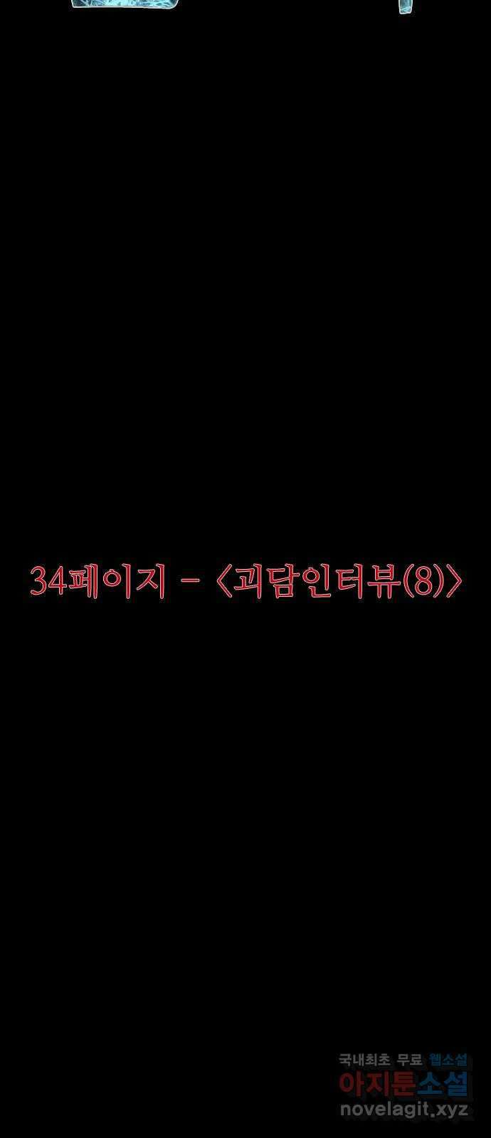 소름일기 34페이지 - 〈괴담인터뷰(8)〉 14