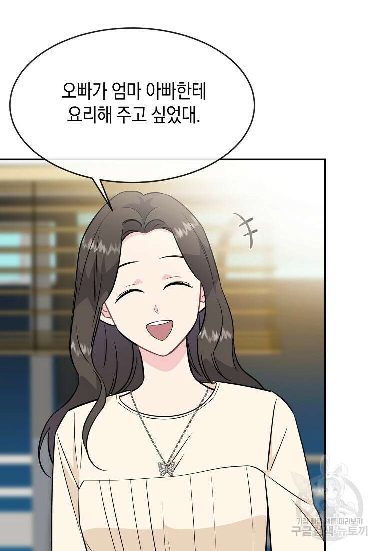 유혹하지 말아줘, 오빠 51화 47