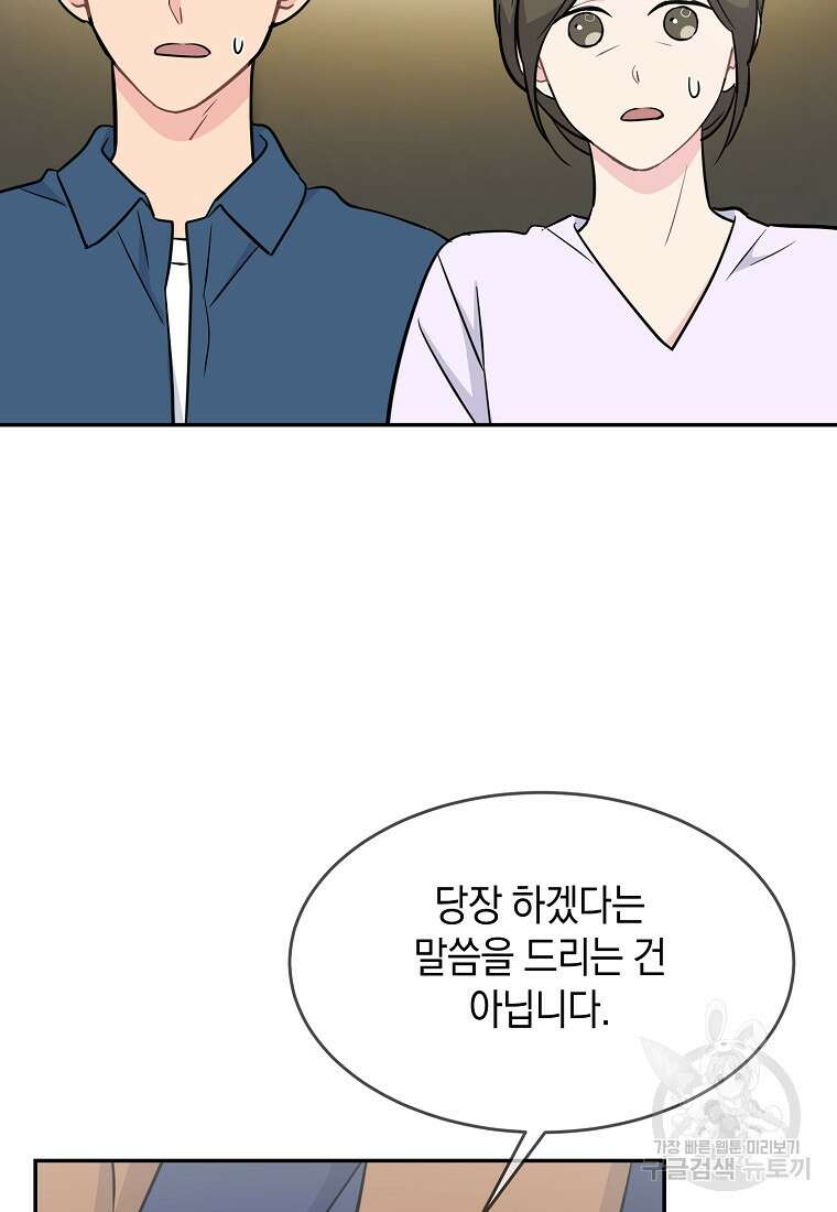 유혹하지 말아줘, 오빠 51화 72