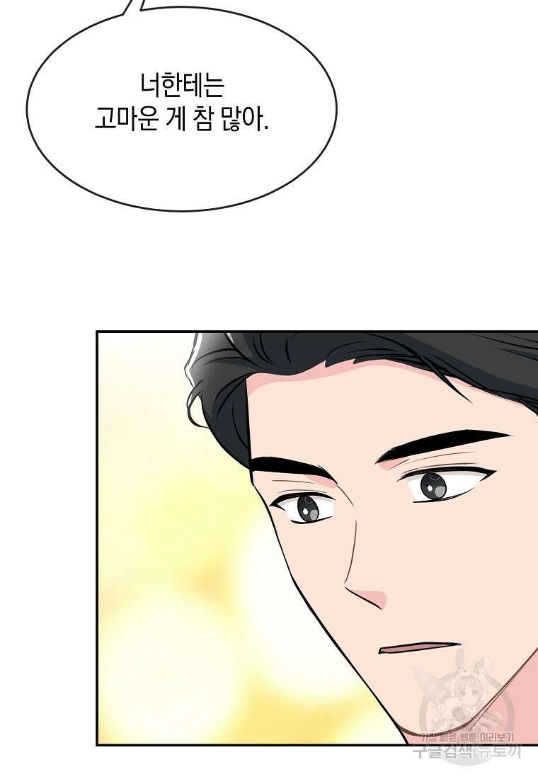 유혹하지 말아줘, 오빠 51화 80