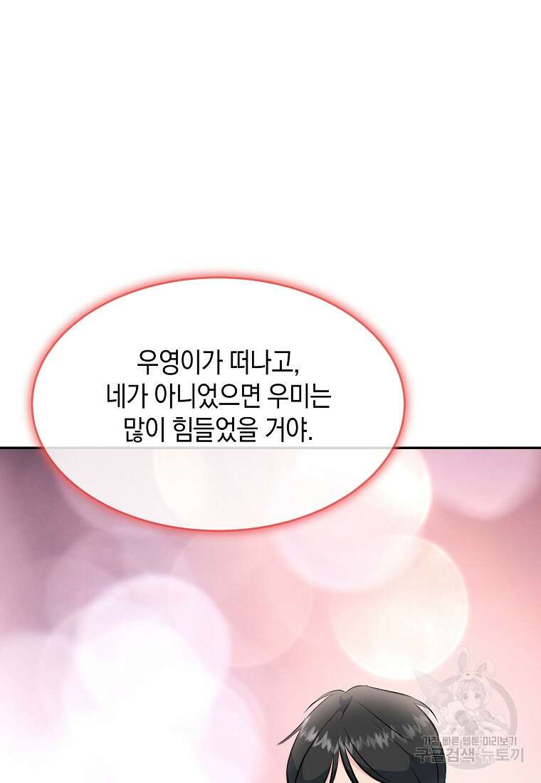 유혹하지 말아줘, 오빠 51화 81