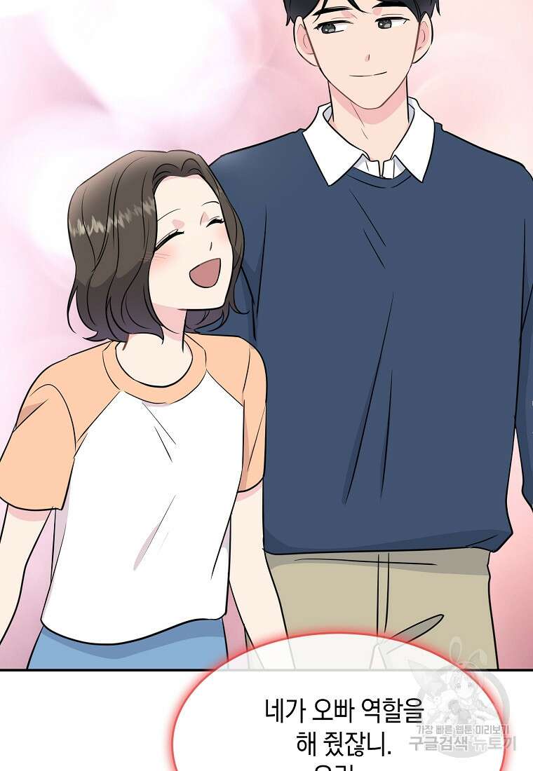 유혹하지 말아줘, 오빠 51화 82