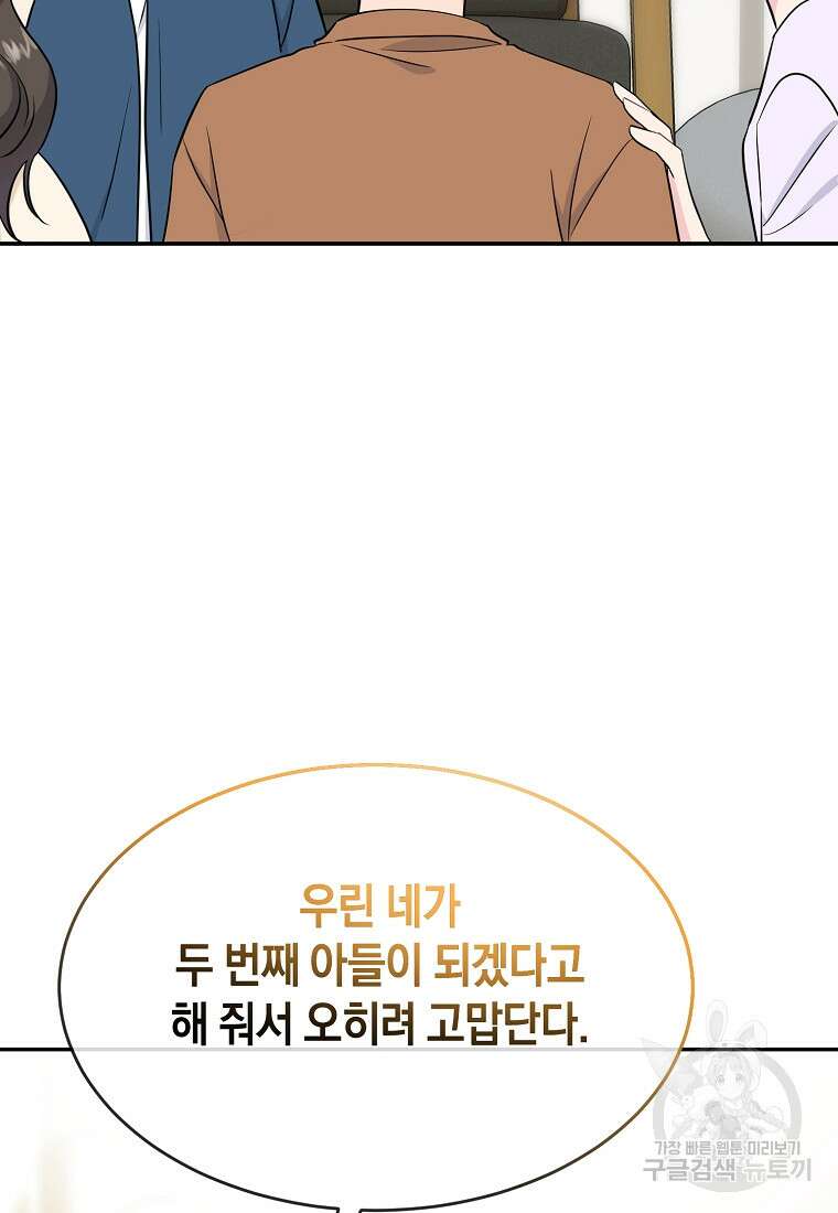 유혹하지 말아줘, 오빠 51화 84