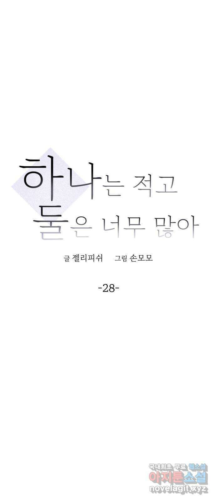 하나는 적고 둘은 너무 많아 28화 15
