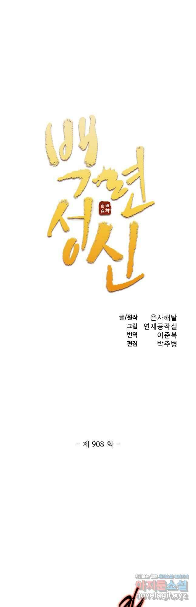 백련성신 908화 5