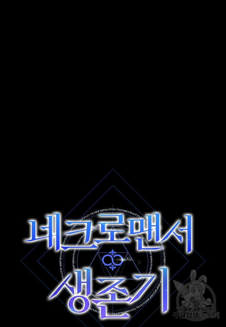 네크로맨서 생존기 74화 19