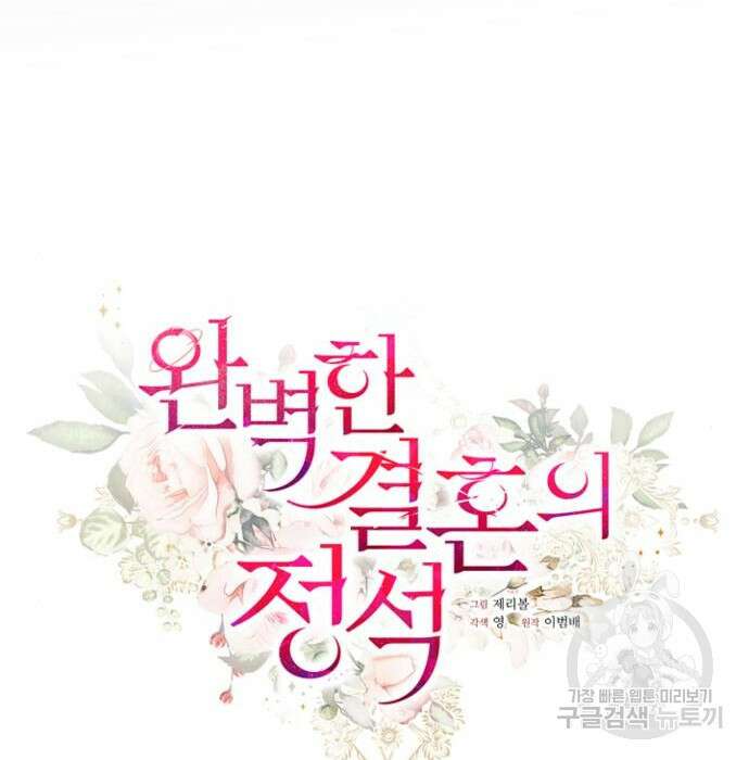 완벽한 결혼의 정석 99화 30