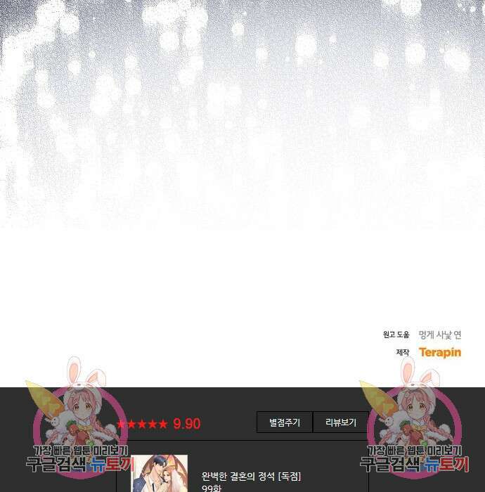 완벽한 결혼의 정석 99화 170
