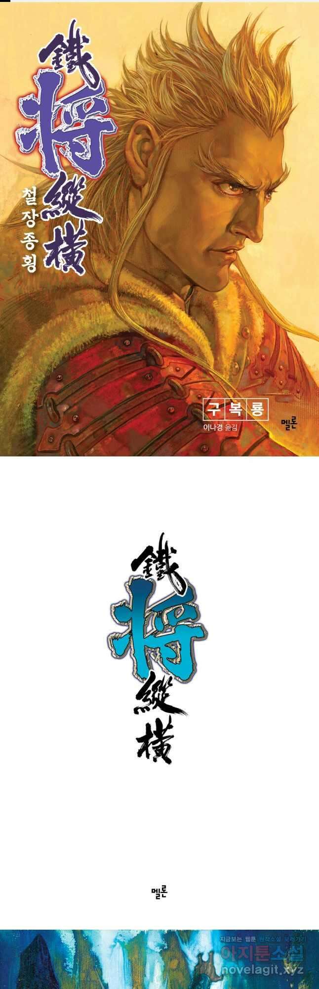 철장종횡 79화 최고의 경지에 오르다 2 1