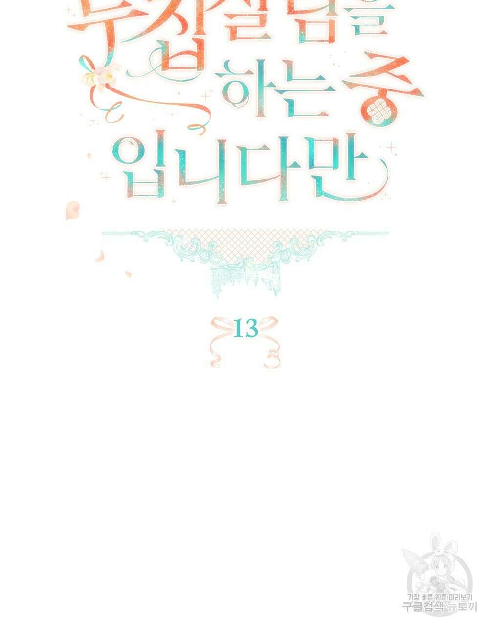 두 집 살림을 하는 중입니다만 13화 8