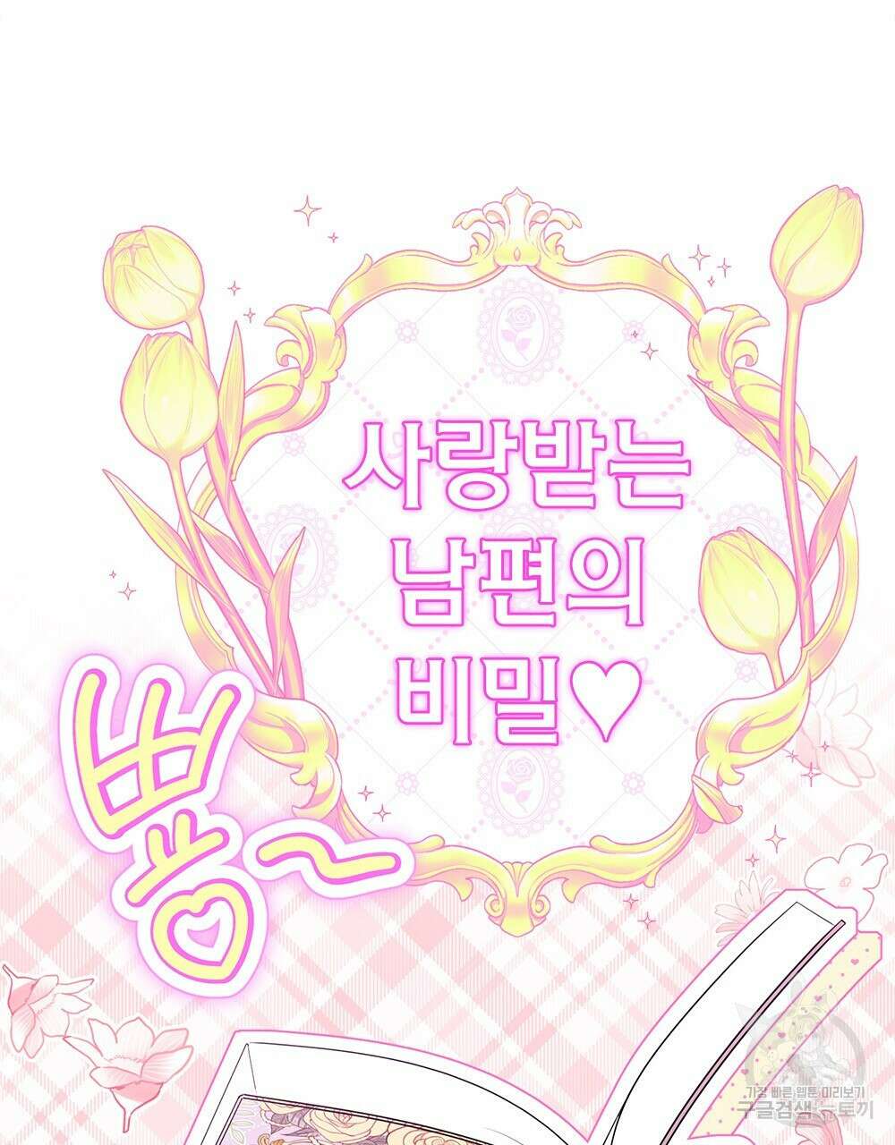 두 집 살림을 하는 중입니다만 13화 77