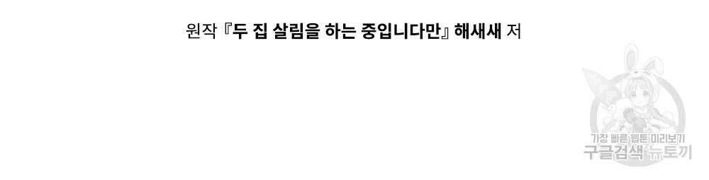 두 집 살림을 하는 중입니다만 13화 106