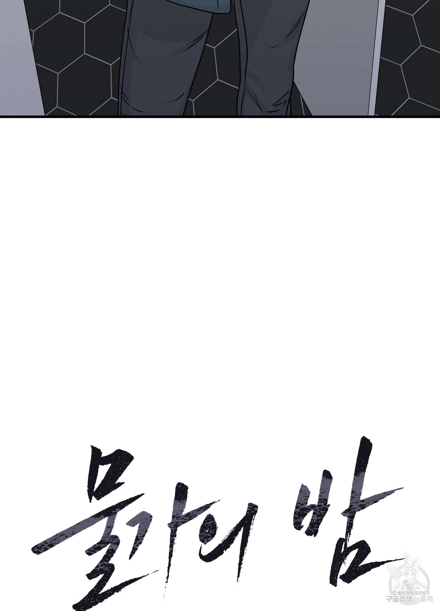 물가의 밤 30화 11