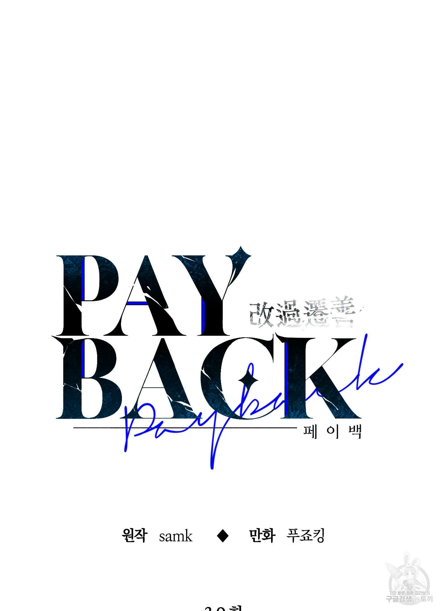 페이백(PAYBACK) 39화 20