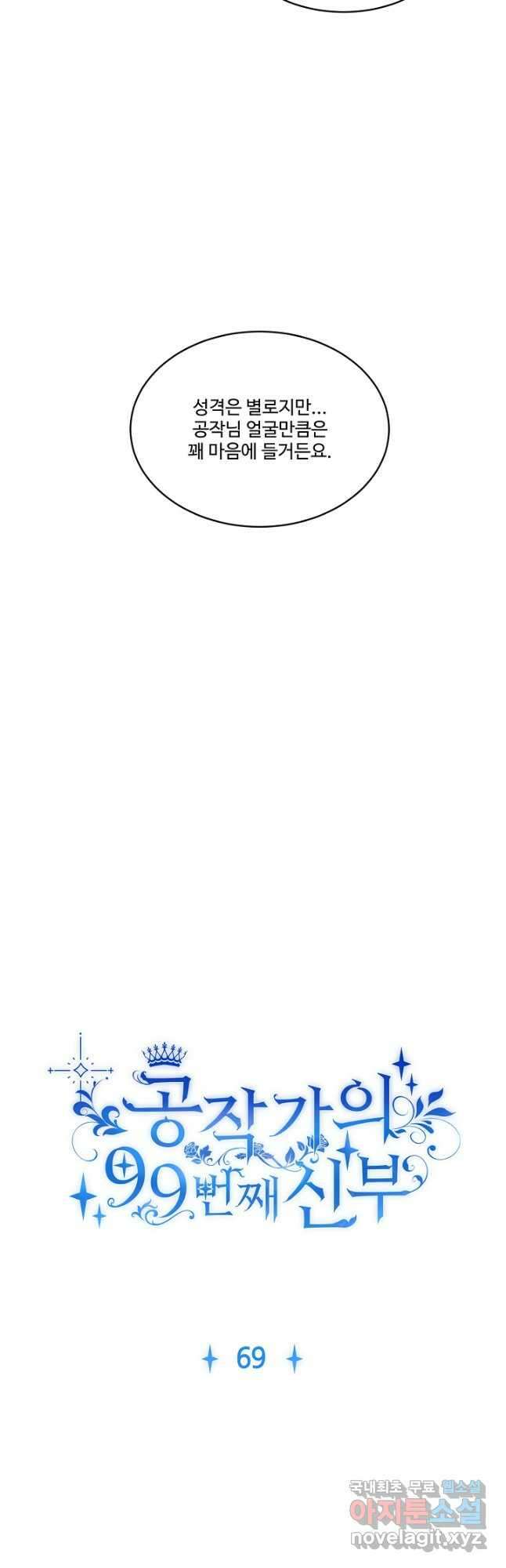 공작가의 99번째 신부 69화 4