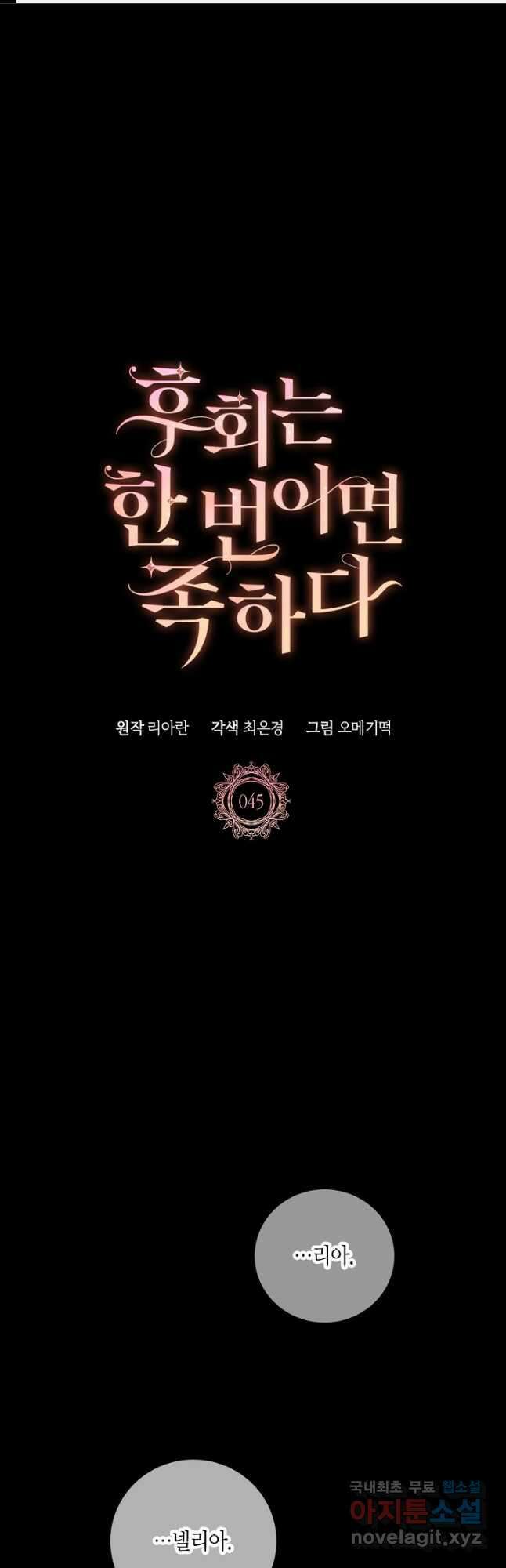 후회는 한 번이면 족하다 45화 1
