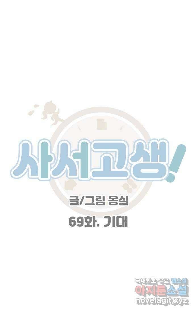 사서고생! 69화. 기대 7