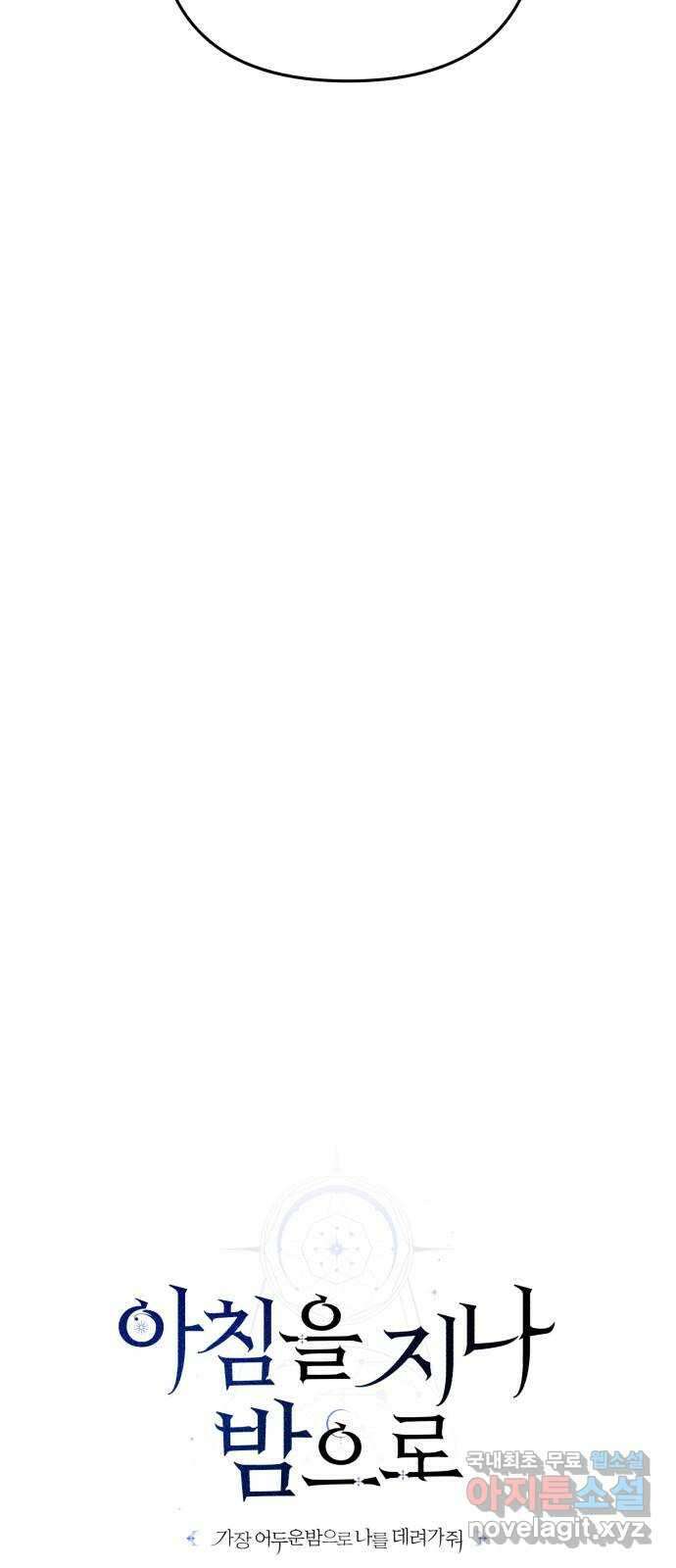 아침을 지나 밤으로 140화 10