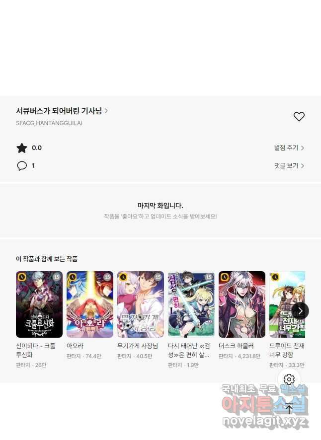 서큐버스가 되어버린 기사님 160화 31