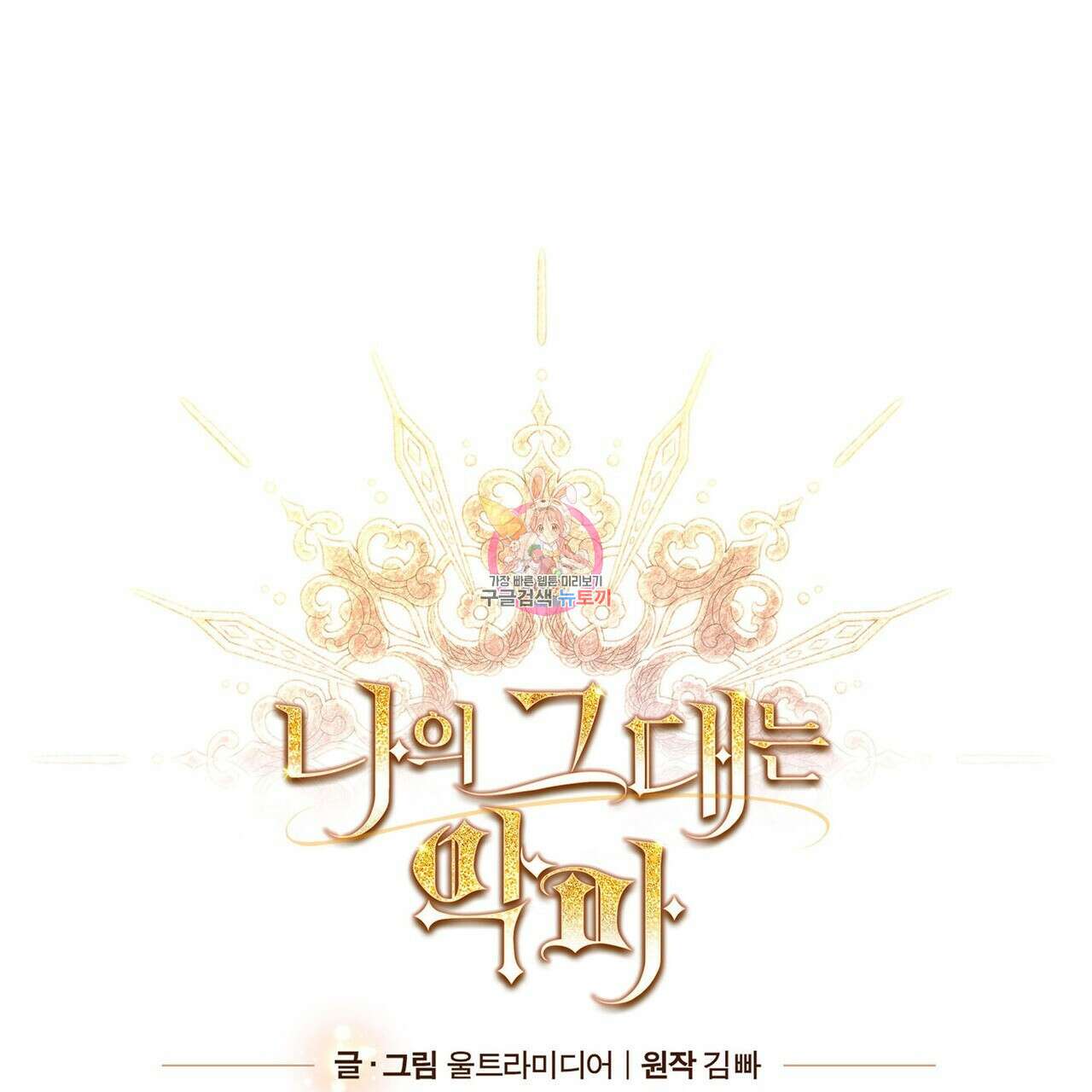 나의 그대는 악마 24화 1