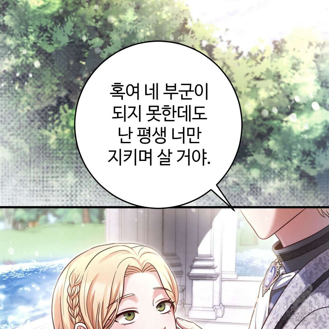 나의 그대는 악마 24화 6
