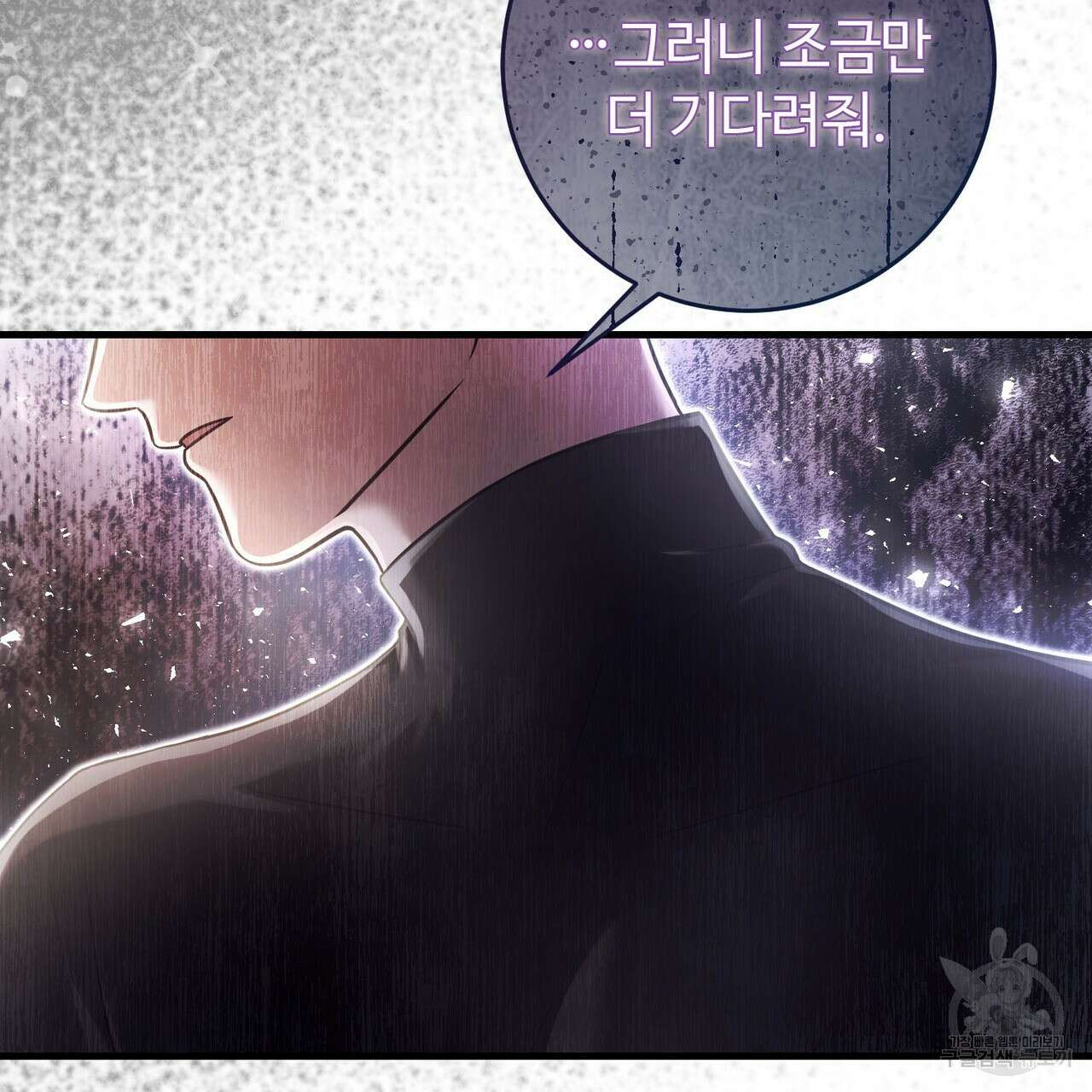 나의 그대는 악마 24화 10