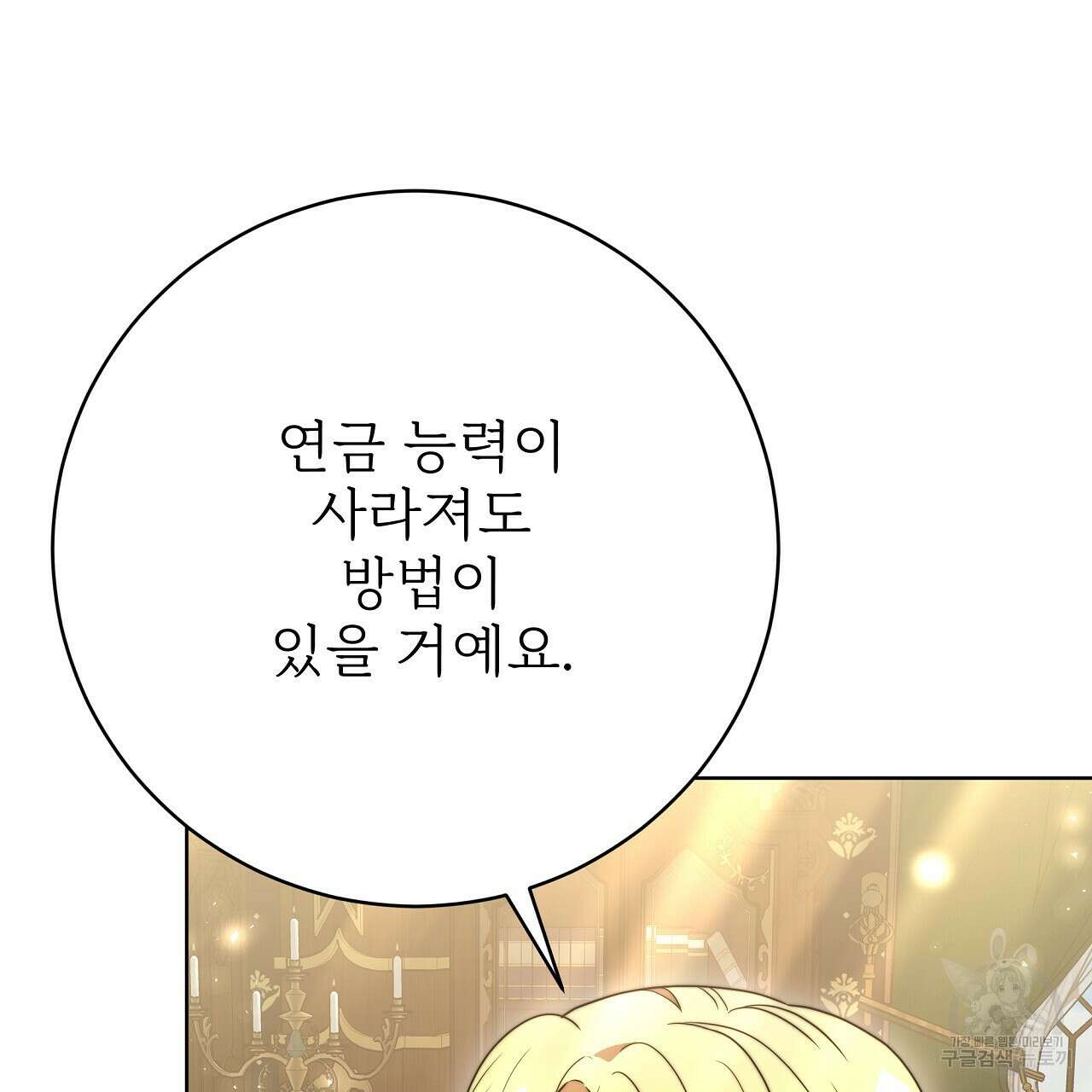 잊혀진 황녀는 평화롭게 살고 싶어 91화 17