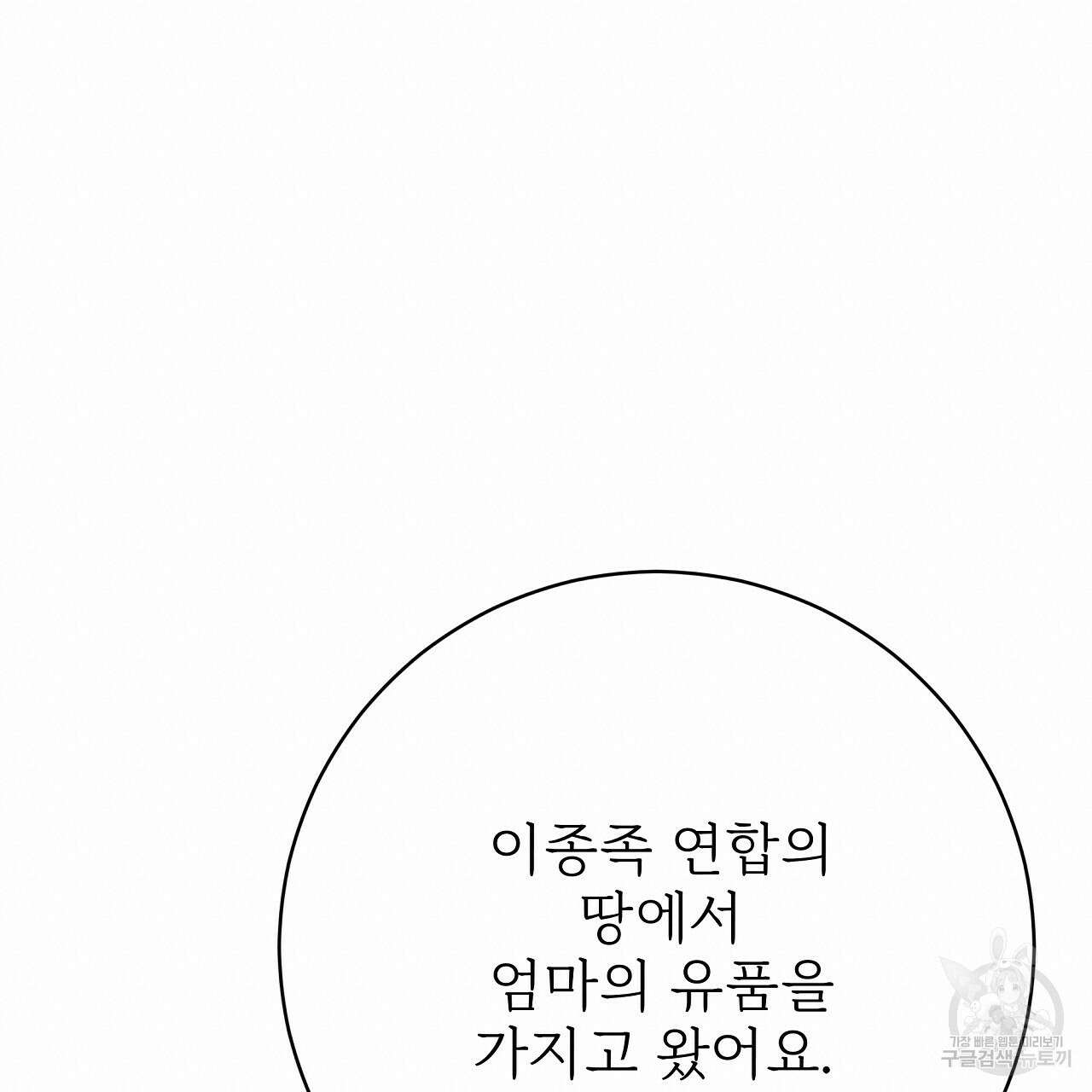 잊혀진 황녀는 평화롭게 살고 싶어 91화 19