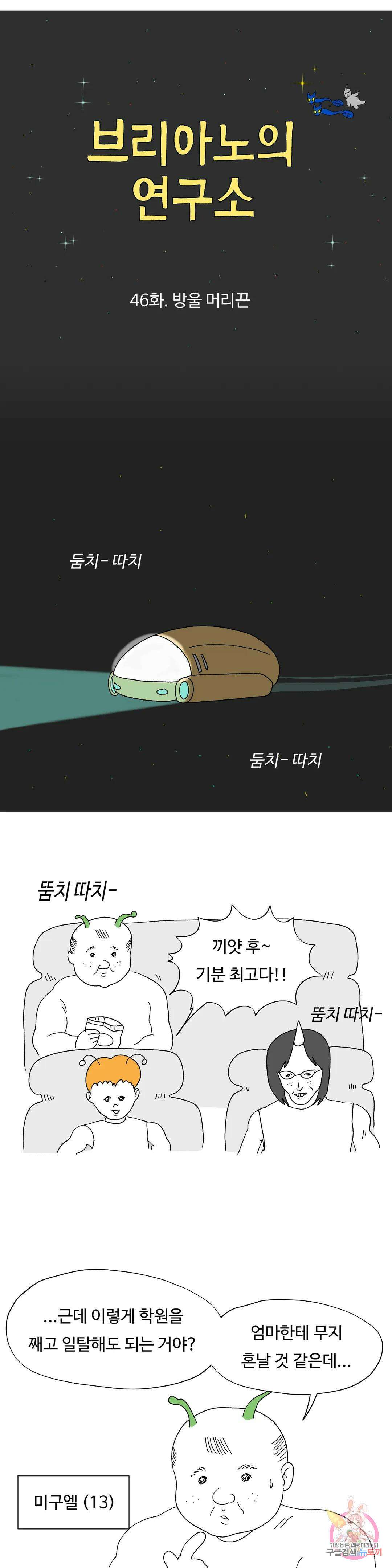 브리아노의 연구소 46화 방울 머리끈 3