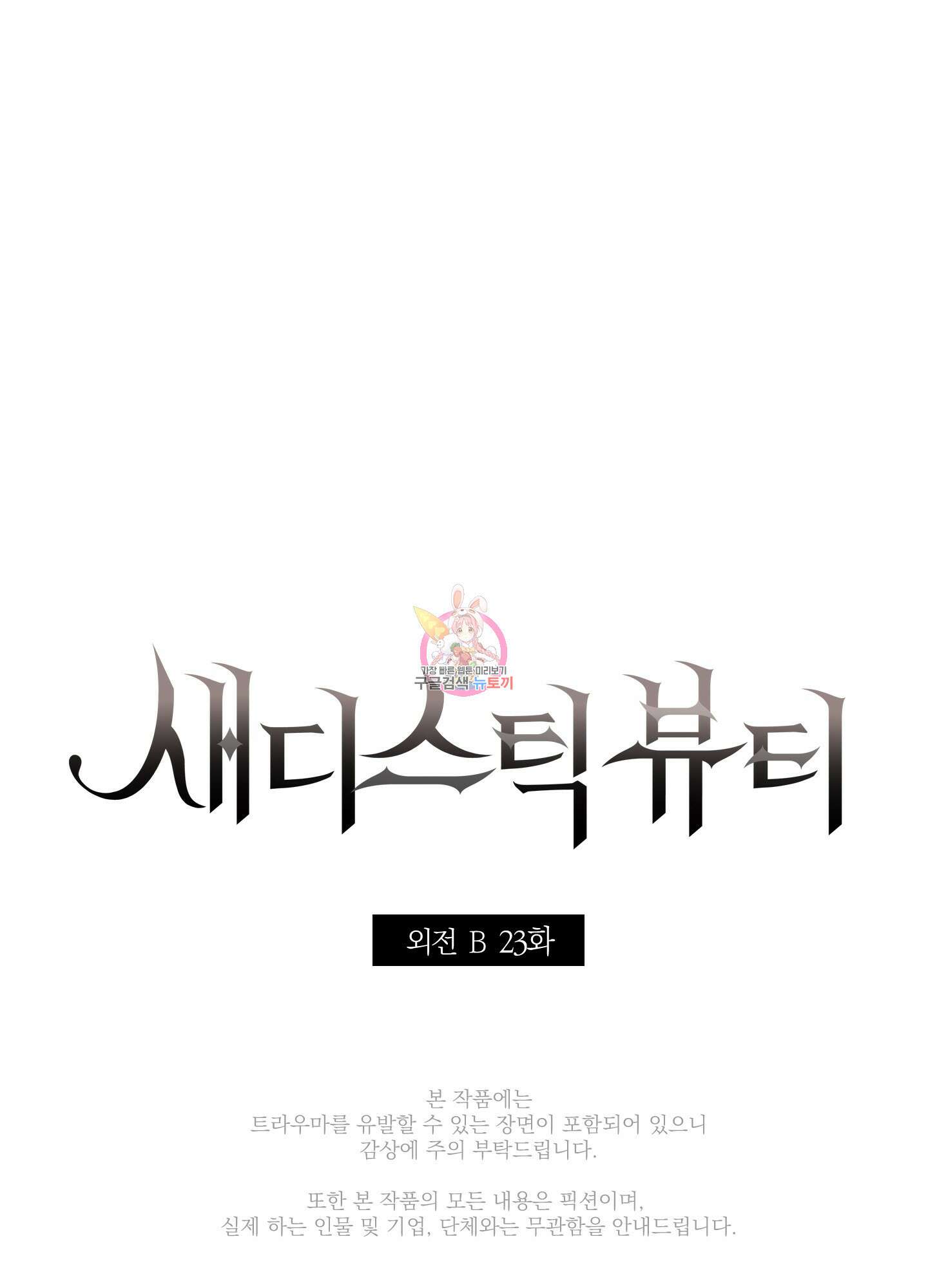 새디스틱 뷰티 외전 23화 1