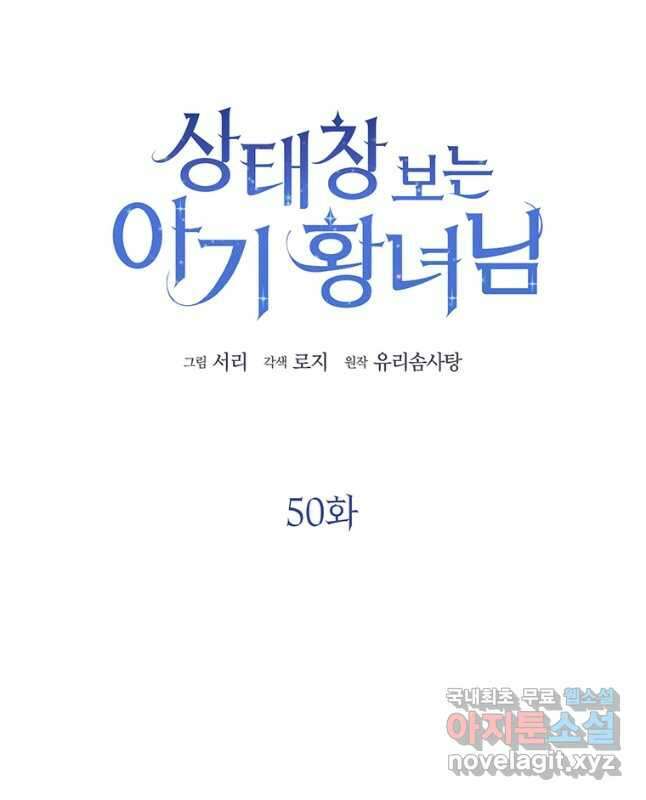 상태창 보는 아기 황녀님 50화 15
