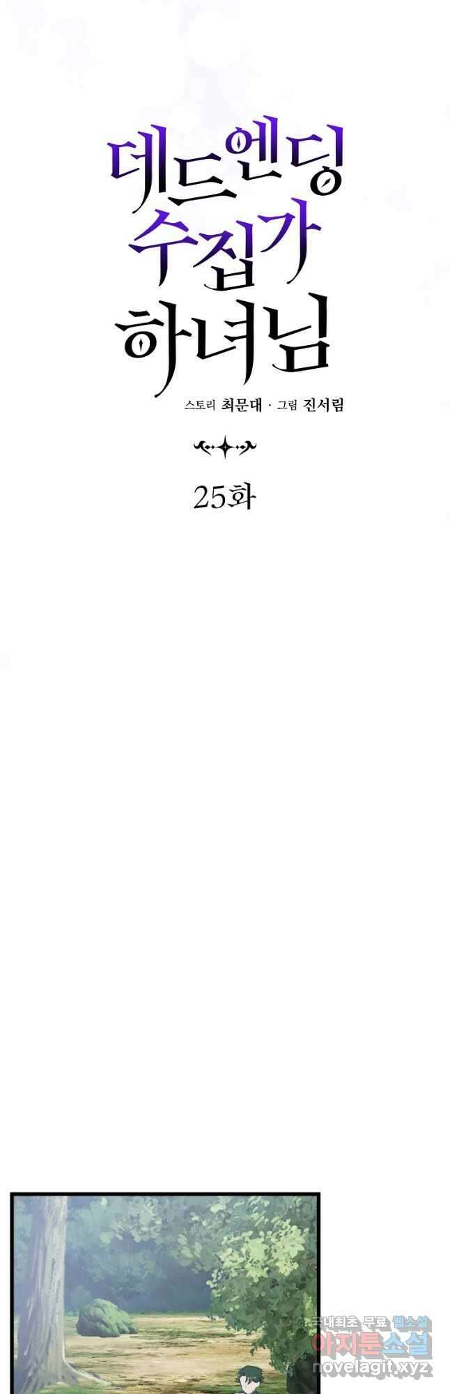 데드엔딩 수집가 하녀님 25화 22