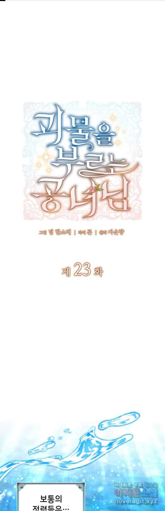 괴물을 부르는 공녀님 23화 1