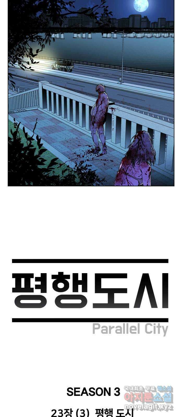 평행도시 23장 (3)_평행 도시 11