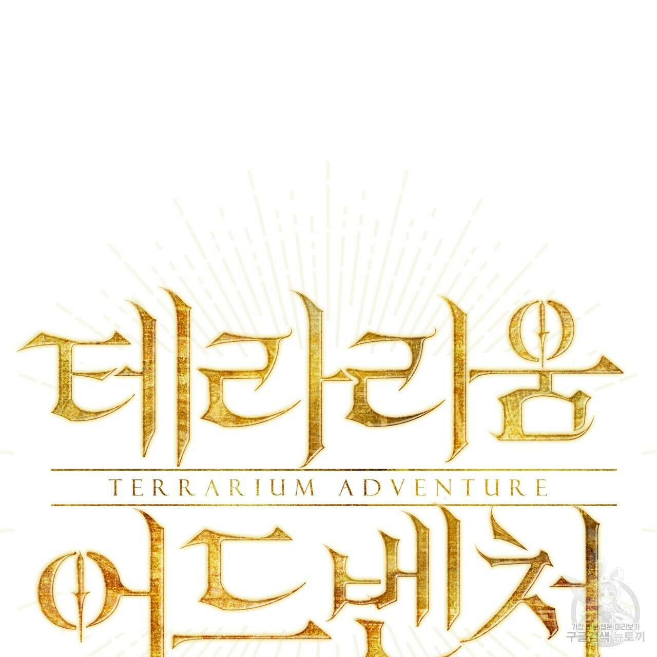 테라리움 어드벤처 48화 9