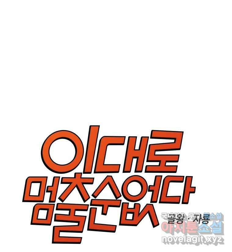 이대로 멈출 순 없다 145 - 완결 후기 1