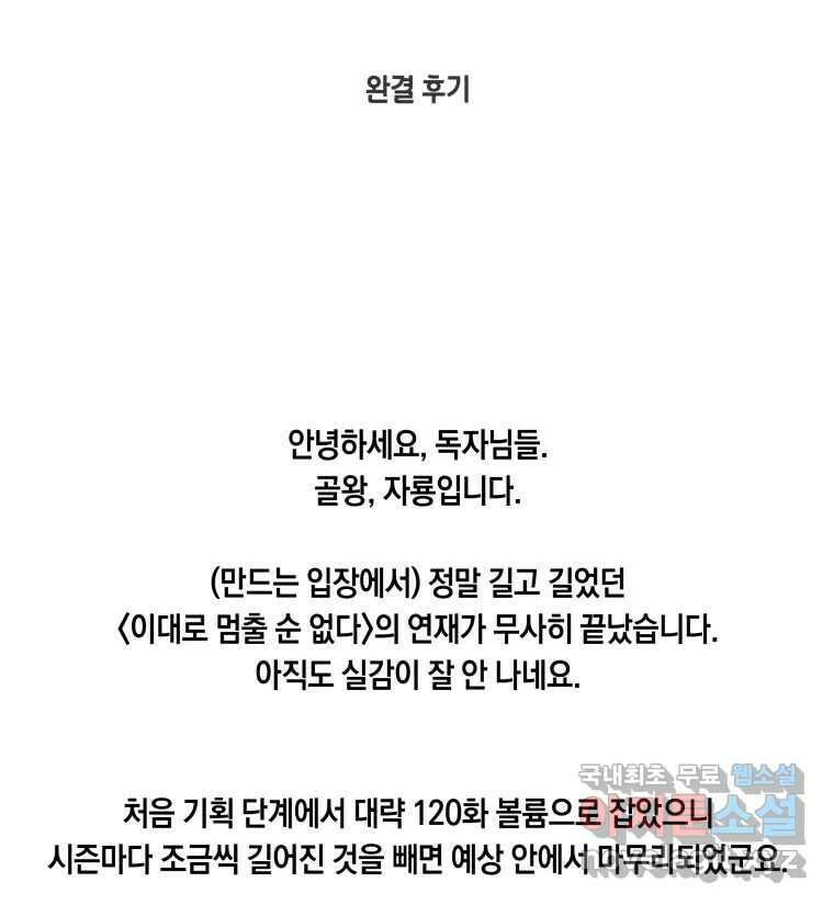 이대로 멈출 순 없다 145 - 완결 후기 2