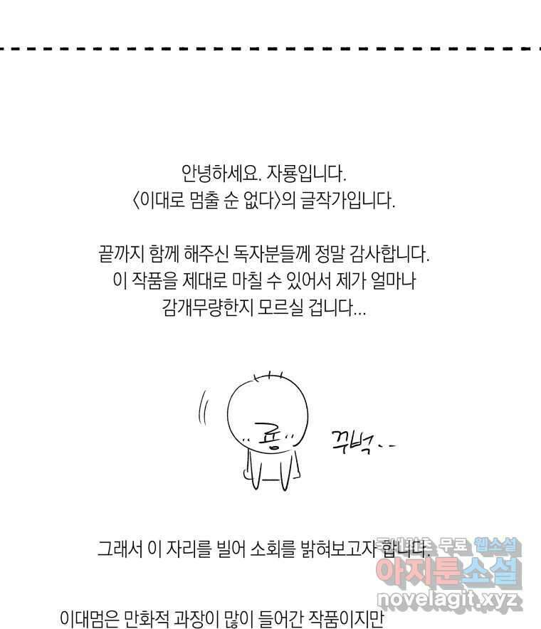 이대로 멈출 순 없다 145 - 완결 후기 4