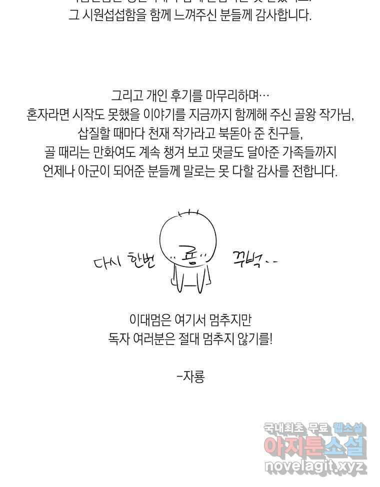 이대로 멈출 순 없다 145 - 완결 후기 11