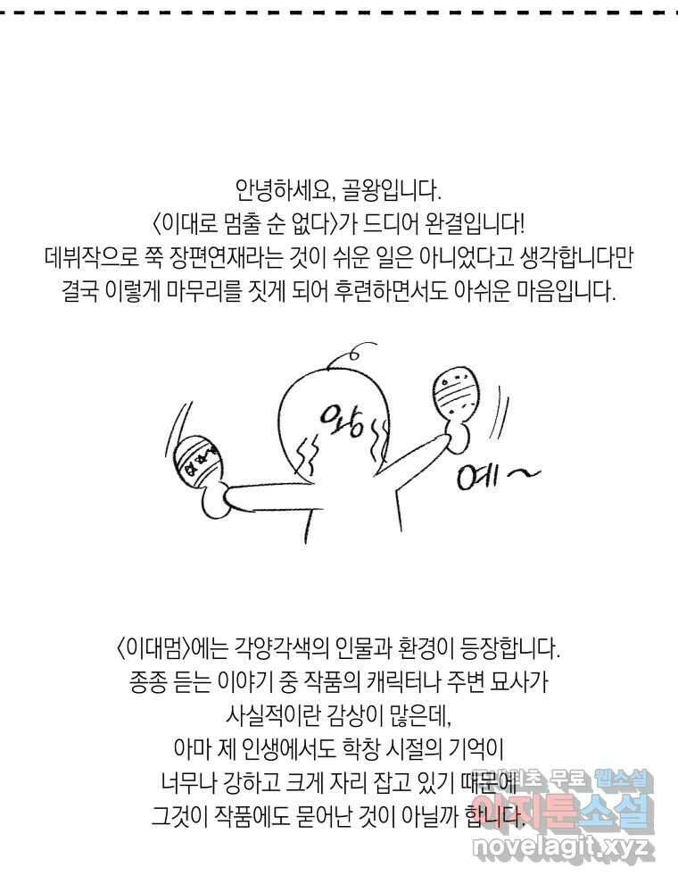 이대로 멈출 순 없다 145 - 완결 후기 12