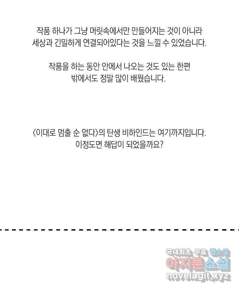 이대로 멈출 순 없다 145 - 완결 후기 24
