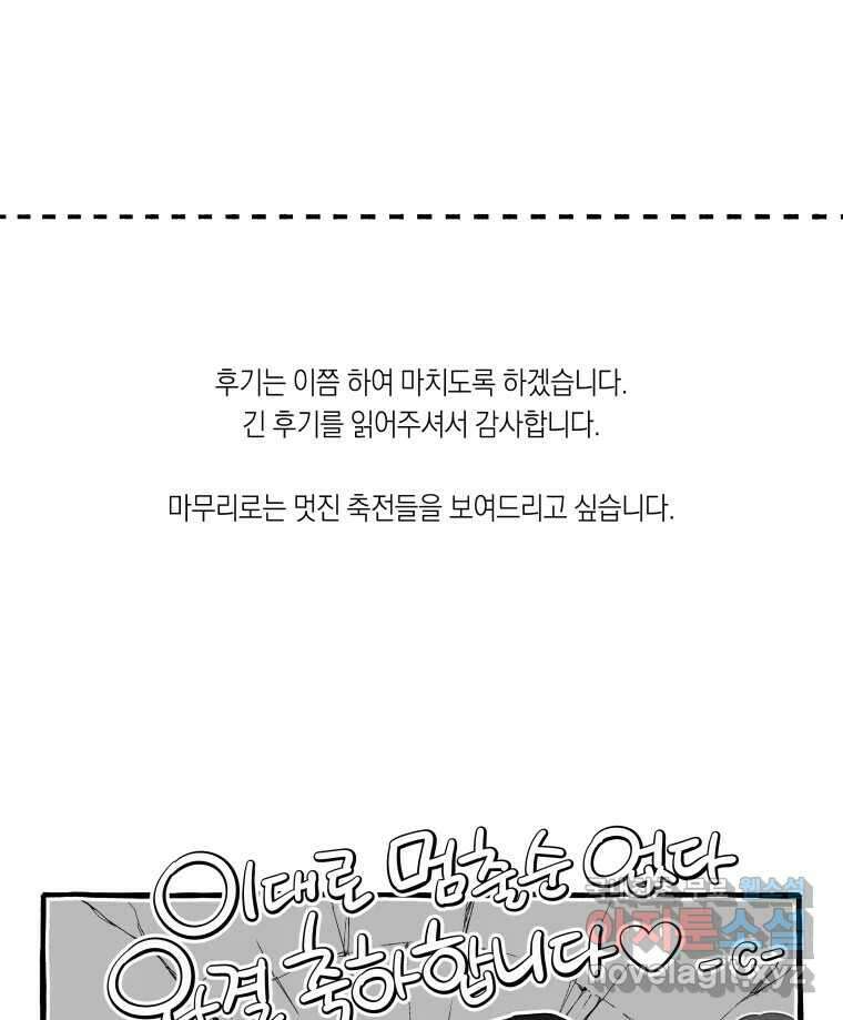 이대로 멈출 순 없다 145 - 완결 후기 29