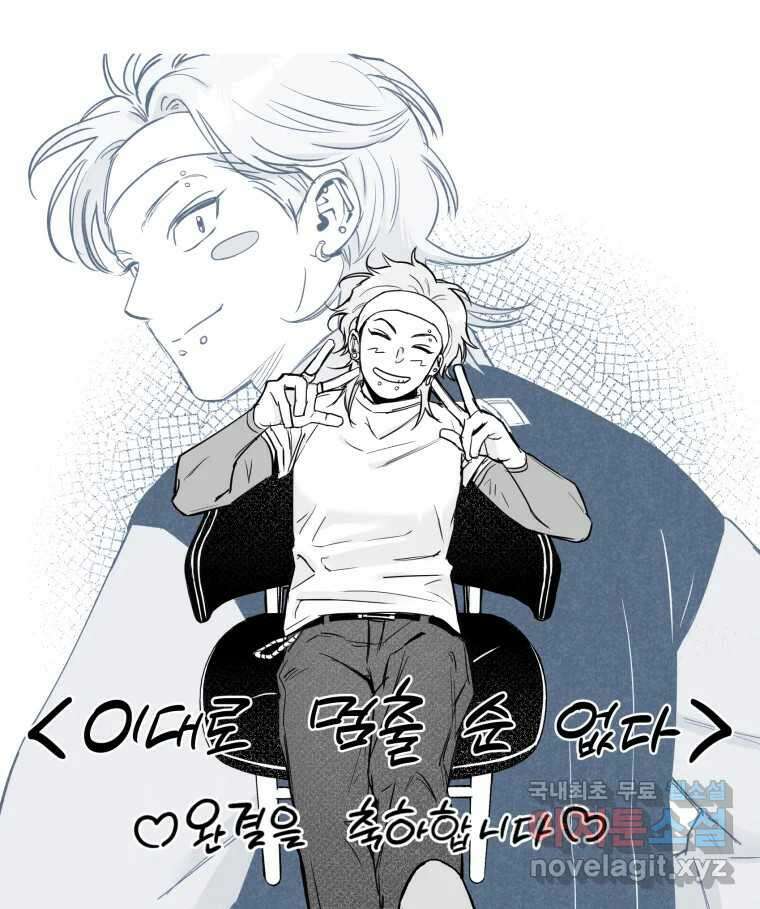 이대로 멈출 순 없다 145 - 완결 후기 34