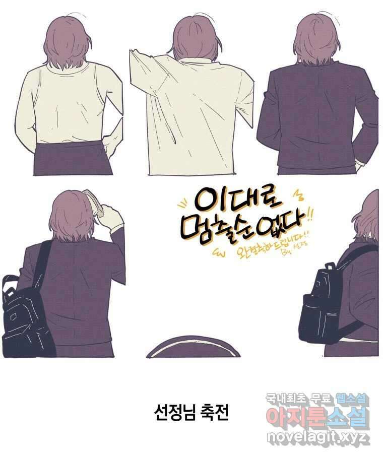 이대로 멈출 순 없다 145 - 완결 후기 36