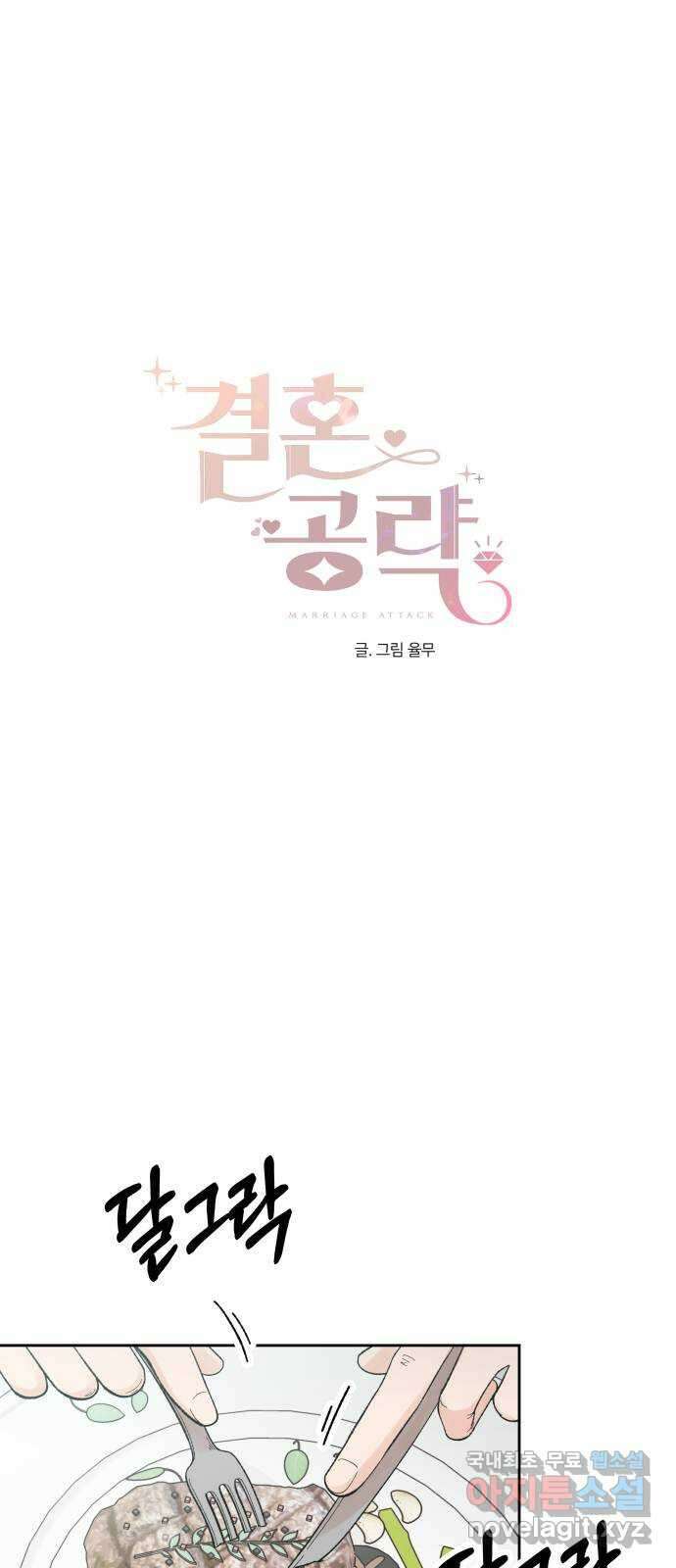 결혼공략 59화 1