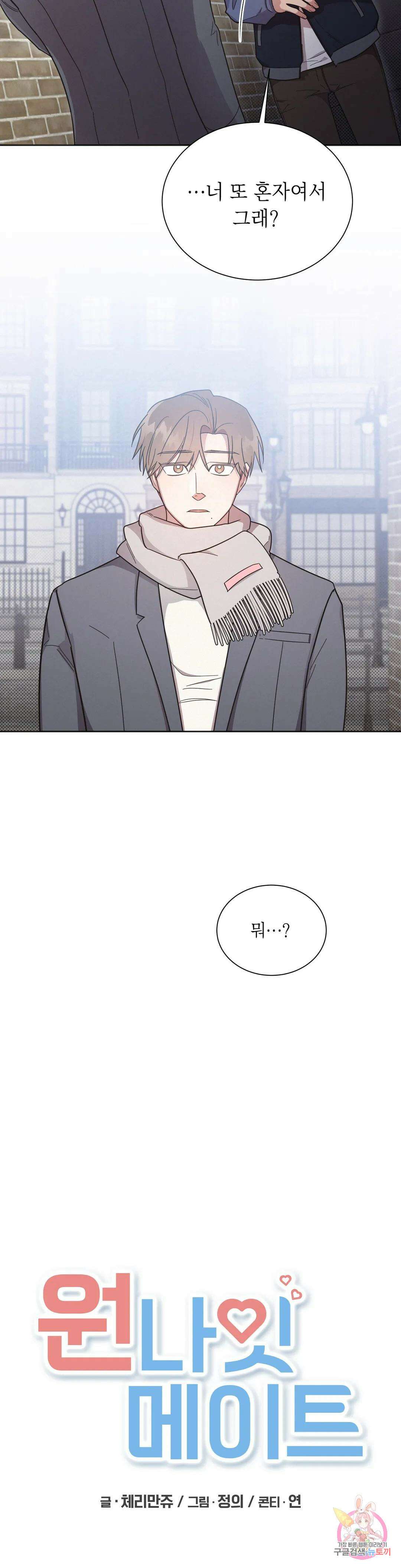 원나잇 메이트 68화 23