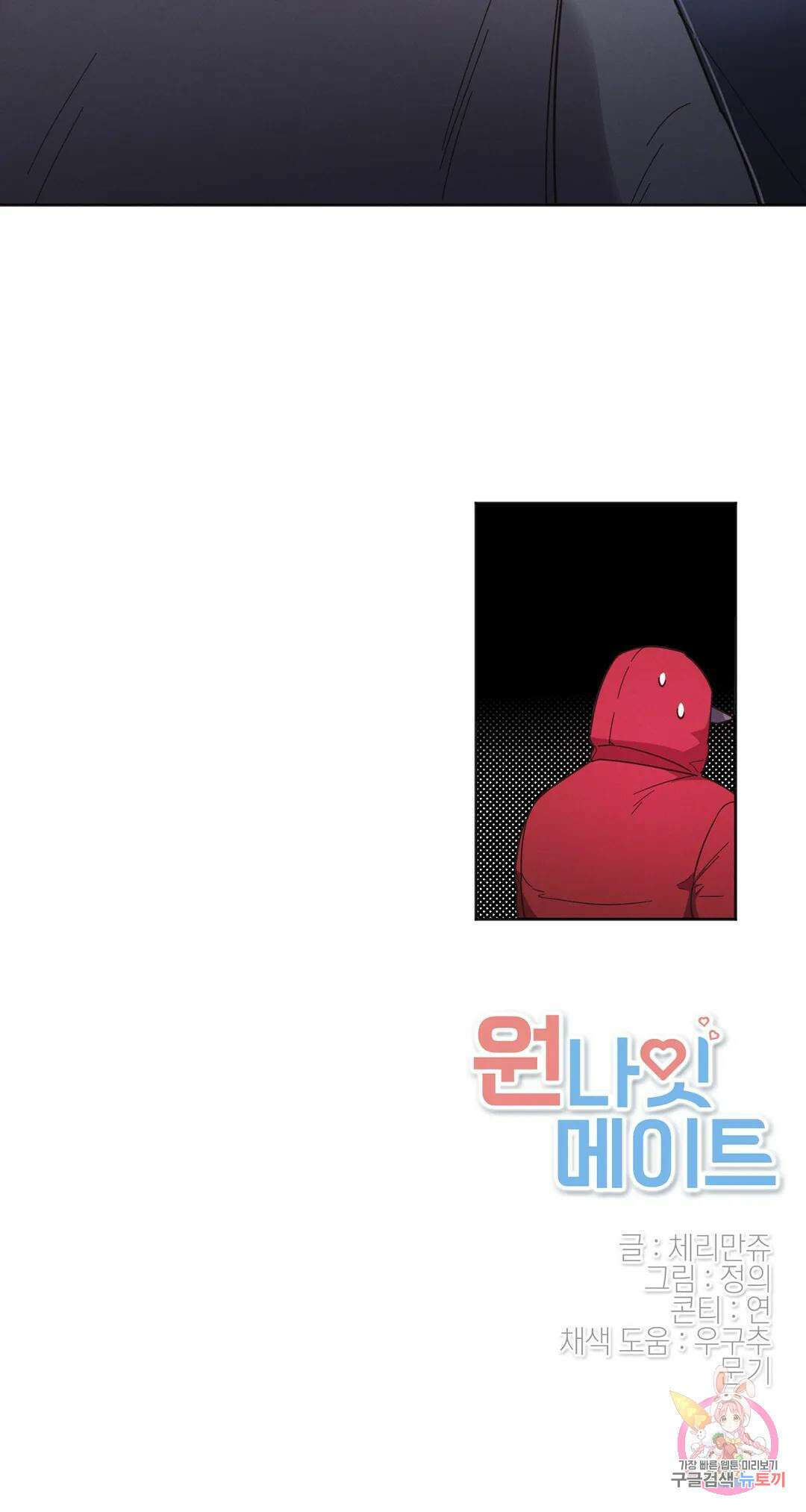 원나잇 메이트 68화 31
