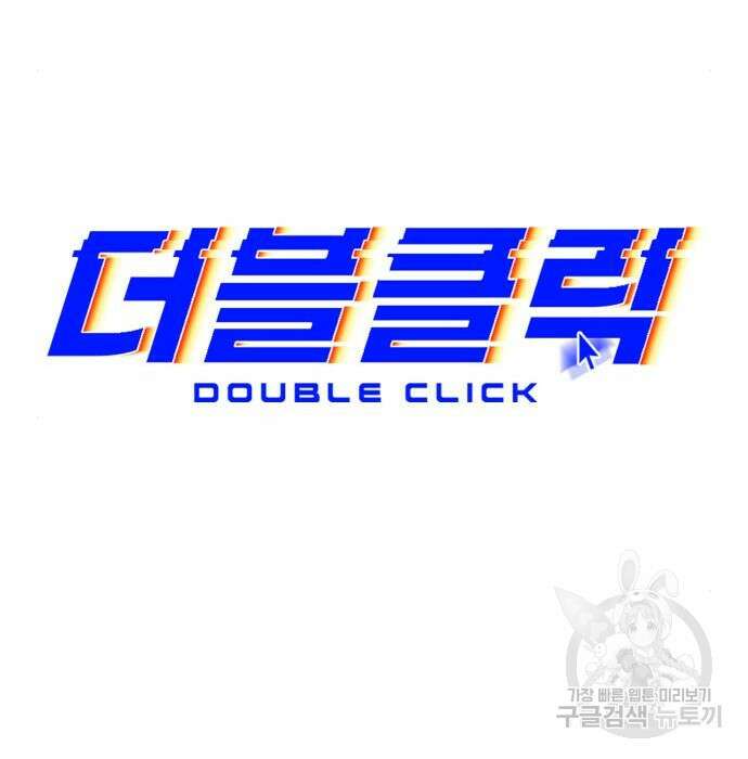 더블클릭 95화 42