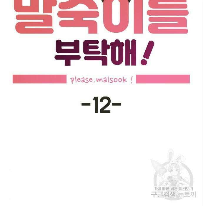 말숙이를 부탁해 12화 12